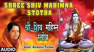 श्री शिव महिम्न स्तोत्र  अनुराधा पौडवाल  SHRI SHIV MAHIMNA STOTRA  ANURADHA PAUDWAL [upl. by Lagiba710]