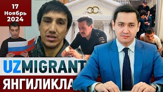 ⚡️ТЕЗКОР Мигрантлар учун янгиликлар 17112024 UzMigrant [upl. by Scherman]