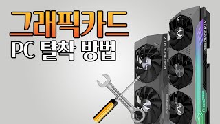 무엇이든 물어보세요 3 그래픽카드 빼는 법 PC 케이스에서 그래픽카드를 탈착하는 방법을 알려드립니다 기초부터 빵빵하게🙌🏻 나의 PC는 소중하니까요 🤗👍🏻 shorts [upl. by Eberle]