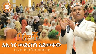 አሊ ኑር  መድረኩን አደመቀው  ስልማ ኮንፍረንስ  Ali Nur Live Performance  Siltie Ethiopa [upl. by Alvy58]