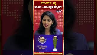 Champions Trophy 2025  IND vs PAK  ಮಾರ್ಚ್ 1ಕ್ಕೆ ಭಾರತ vs ಪಾಕಿಸ್ತಾನ ಮ್ಯಾಚ್ ನಡೆಯುತ್ತಾ  N18S [upl. by Atenek748]