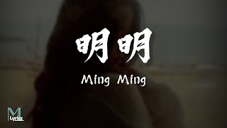 Dicey 丁肆  Ming Ming 明明 Lyrics 歌词 PinyinEnglish Translation 動態歌詞 [upl. by Arekat]