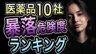 危険迫る。今知らないと損する 医薬品株 暴落リスク大手10社ランキング [upl. by Kailey]