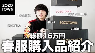 ZOZOTOWNで爆買いした16万円分の春服を紹介するよ！ [upl. by Orelee]