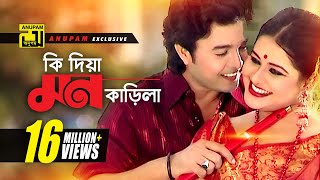 Ki Dia Mon Karila  কি দিয়া মন কাড়িলা  HD  Shyamoli amp Badsha  Music Video  Anupam Movie Songs [upl. by Nolat]