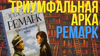 СОВРЕМЕННАЯ КЛАССИКА РЕМАРК  ТРИУМФАЛЬНАЯ АРКА  РАЗБОР КНИГИ [upl. by Trinee]