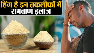 Hing Health Benefits हिंग एक फायदे अनेक इन दिक्कतों में रामबाण इलाज है हिंग  Jeevan Kosh [upl. by Clarita]