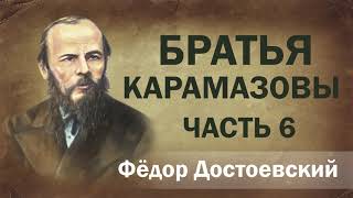 ФМ Достоевский Братья Карамазовы ч6 Аудиокнига [upl. by Attenborough]