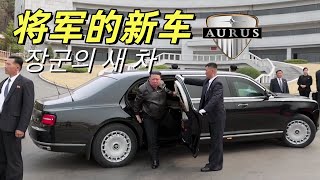 AURUS“权力的本质”，将军的新车什么来头？「汽车群英谱」Whats the Story Behind the Kim Jongun s New Car [upl. by Aryaz72]