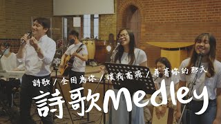 粵語詩歌Medley 詩歌  全因為你  讓我高飛  尋著你的那天 [upl. by Putnam]