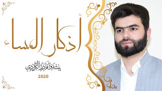 أذكار المساء بيشةوا قادر الكردي  Azkar Al masa peshawa kurdi [upl. by Terese167]