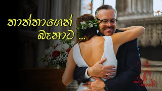 තාත්තාගෙන් බෑනාට  sinhala wadan  sinhala nisadas  hithata wadina wadann  adara wadan [upl. by Eisse]