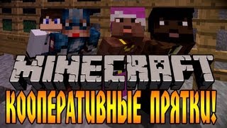 КАК ИГРАТЬ В ПРЯТКИ В МАЙНКРАФТЕ Minecraft Hide amp Seek [upl. by Lewendal667]