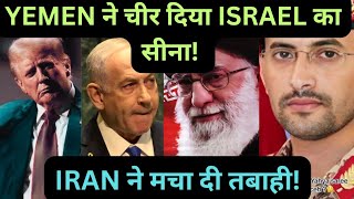 YEMEN ने दागी हैपरसोनिक बैलिस्टिक मिसाइल TRUMP सेनाएं वापिस बुलायेगा ISRAEL  IRAN  BBC  YEMEN [upl. by Denys]