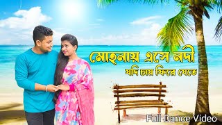 Mohonae Ese Nodi Jodi Chai Fire Jete মোহনায় এসে নদী যদি চায় ফিরে যেতে Akash Papri Dance Video [upl. by Zetrom]