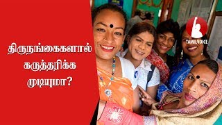 திருநங்கைகளால் கருத்தரிக்க முடியுமா Can A Transgender Person Get Pregnant  Tamil Voice [upl. by Nyved951]