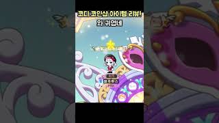 메이플 겨울방학 이벤트 코디템 리뷰 메이플스토리 maplestory [upl. by Fakieh]