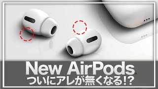 【AirPods Pro 3】AirPodsの新たなリーク情報！大幅な変更に期待しかない！2024年発売予定のラインアップ紹介【AirPods 4AirPods Max 2】 [upl. by Darelle]