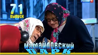 Измайловский парк  71  Юмористический концерт [upl. by Nylg175]