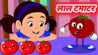 Lal Tamatar  लाल टमाटर  Popular Hindi Nursery Rhymes amp Kids Songs [upl. by Airdnaed436]