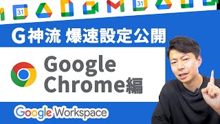 【総集編】G神と呼ばれた男のGoogle活用術その①Chromeのおすすめ設定大公開。 [upl. by Townshend]