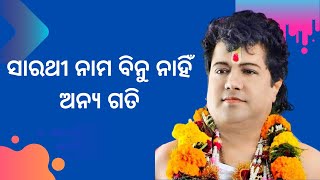 ସାରଥୀ ନାମ ବିନୁ ନାହିଁ ଅନ୍ୟ ଗତି [upl. by Querida]