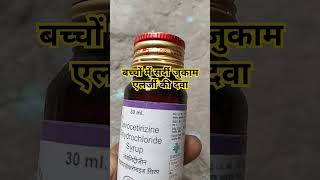 Levocetirizine dihydrochloride syrup 30 ml use levocetirizine syrup useytshorts youtubeshorts [upl. by Myrna]