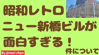 【新橋ランチ】昭和レトロな『ニュー新橋ビル』を散歩してみた～💕 [upl. by Pavel788]