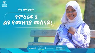 የምዕራፍ 2  ልዩ የመዝጊያ መሰናዶ  ልዩ መሰናዶ  የኔ መንገድ  ሚንበር ቲቪ [upl. by Jadda]