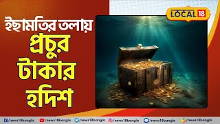 Bangla News  Ganga র পর Ichamati নদীর জলের তলায় প্রচুর টাকার হদিশ  Ganges  River  local18 [upl. by Oramlub99]