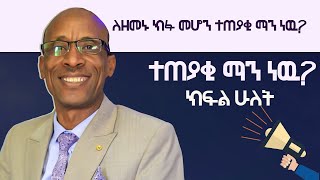 ለዘመኑ ክፉ መሆን ተጠያቂ ማን ነዉ ክፍል ሁለትዘመኑን መዋጀትፓስተር ፍቃዱ ነገሪpastor Fekadu Negeriparadigmshift [upl. by Arag585]