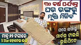 ଅଳପ ଟଙ୍କାରେ ଘରର ଡିଜାଇନ୍ କରନ୍ତୁ Polygranite Sheet Home Interior Design Lowest Price In Baripada [upl. by Nike]