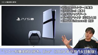 PS5ProとiPhone16シリーズ発表、ラベリアマイク「ECML1」、ホームシアターシステム「IMAX Enhanced」対応 ”ソニーが基本的に好き。Live”（2024年9月14日配信） [upl. by Roselyn]