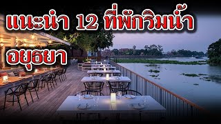 แนะนำ 12 ที่พัก อยุธยา ริมน้ำ  รีวิวที่พักอยุธยา โรงแรม รีสอร์ท อยุธยา ติดริมแม่น้ำ  ที่พักอยุธยา [upl. by Dazhehs]