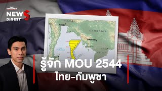 รู้จัก MOU 2544 พื้นที่ทับซ้อนไทยกัมพูชา ดราม่าเกาะกูด  NEWS DIGEST 49 [upl. by Edlin]