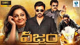 వజ్రం  VAJRAM New Telugu Full Action Movie 2024  Venkatesh amp Shobana  New Telugu Movie 2024 [upl. by Claiborn]