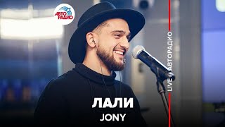 ✔️Jony ​ Лали LIVE  Авторадио [upl. by Barbur]