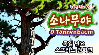 소나무야O Tannenbaum  독일 민요  소프라노 권혁연 [upl. by Biondo728]