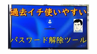 【困った時はこれ】とても使いやすいパスワード解除ツールです。 [upl. by Ilah]