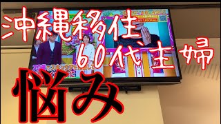 沖縄移住６０代主婦の悩み 年金生活夫婦VIog騙されるな！TVショッピング朝のルーティーン [upl. by Enyallij80]