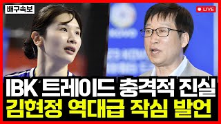 여자배구 IBK기업은행 트레이드의 충격적 진실 김호철 감독 향한 김현정 작심 발언 그녀가 트레이드 된 이유는 [upl. by Ahsinnod]