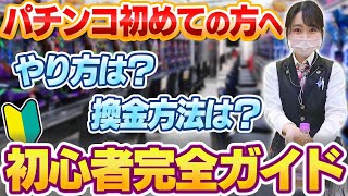 パチンコのやり方をプロが超丁寧に解説。～初心者が気を付けること５選～ [upl. by O'Toole]