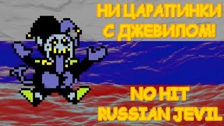 No Hit Russian Jevil  Ни царапины с Джевилом [upl. by Oibesue]