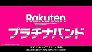 【楽天モバイル】「Rakutenプラチナバンド」 [upl. by Annahtur]