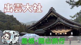 島根・岡山キャンピングカー旅行 パワースポットの出雲大社へ [upl. by Arondell975]