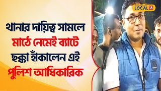 Bangla News থানার দায়িত্ব সামলে মাঠে নেমেই ব্যাটে ছক্কা হাঁকালেন এই Police Officer Local18 [upl. by Nrubliw]