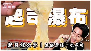 起司瀑布  起司控必學！濃郁牽絲一次成功【跟著麥哥玩廚房】 [upl. by Beaumont322]