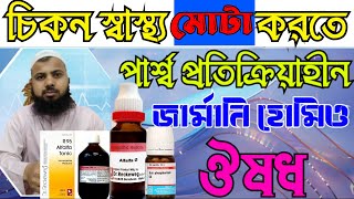 R95  চিকন মেয়েদের মোটা করার ঔষুধ  মোটা হবার হোমিও চিকিৎসা  চিকন স্বাস্থ্য মোটা করার হোমিও ঔষধ [upl. by Allyce380]