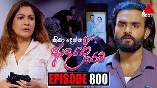 Kiya Denna Adare Tharam කියා දෙන්න ආදරේ තරම්  Episode 800  09th July 2024  Sirasa TV [upl. by Nessy907]