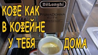 Обзор как кофемашина De’Longhi PrimaDonna Elite Experience варит кофе [upl. by Koziara]